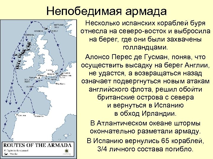 Непобедимая армада Несколько испанских кораблей буря отнесла на северо-восток и выбросила на берег, где