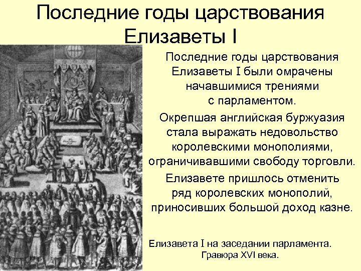 Последние годы царствования Елизаветы I были омрачены начавшимися трениями с парламентом. Окрепшая английская буржуазия