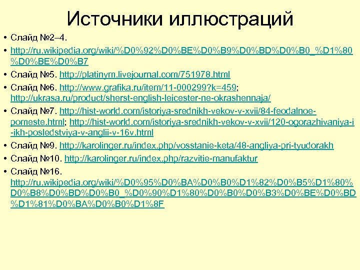 Источники иллюстраций • Слайд № 2– 4. • http: //ru. wikipedia. org/wiki/%D 0%92%D 0%BE%D