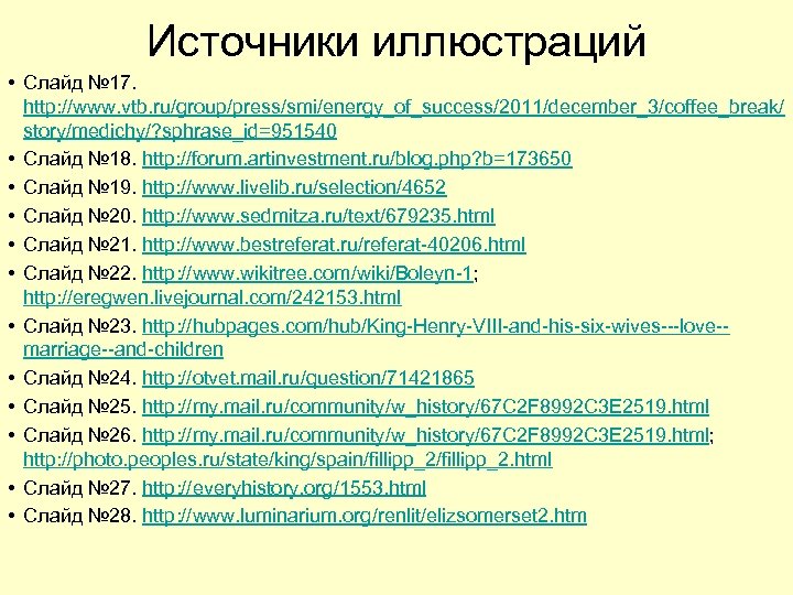 Источники иллюстраций • Слайд № 17. http: //www. vtb. ru/group/press/smi/energy_of_success/2011/december_3/coffee_break/ story/medichy/? sphrase_id=951540 • Слайд