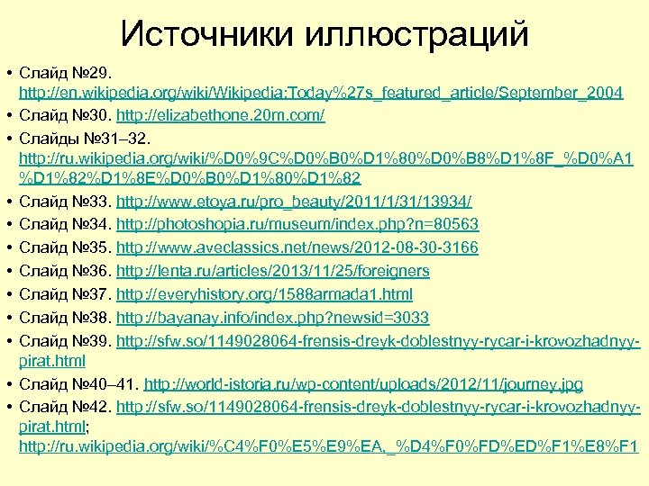 Источники иллюстраций • Слайд № 29. http: //en. wikipedia. org/wiki/Wikipedia: Today%27 s_featured_article/September_2004 • Слайд