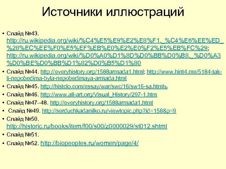 Источники иллюстраций • Слайд № 43. http: //ru. wikipedia. org/wiki/%C 4%E 5%E 9%E 2%E