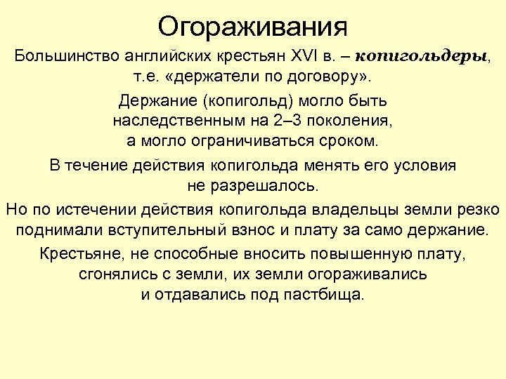 Огораживания Большинство английских крестьян XVI в. – копигольдеры, т. е. «держатели по договору» .