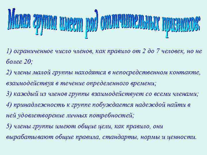 1) ограниченное число членов, как правило от 2 до 7 человек, но не более