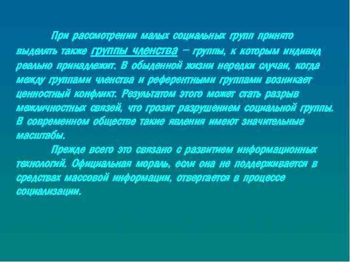 При рассмотрении малых социальных групп принято выделять также группы членства – группы, к которым