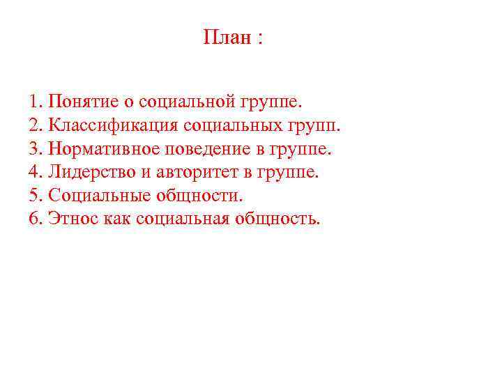 План : 1. Понятие о социальной группе. 2. Классификация социальных групп. 3. Нормативное поведение