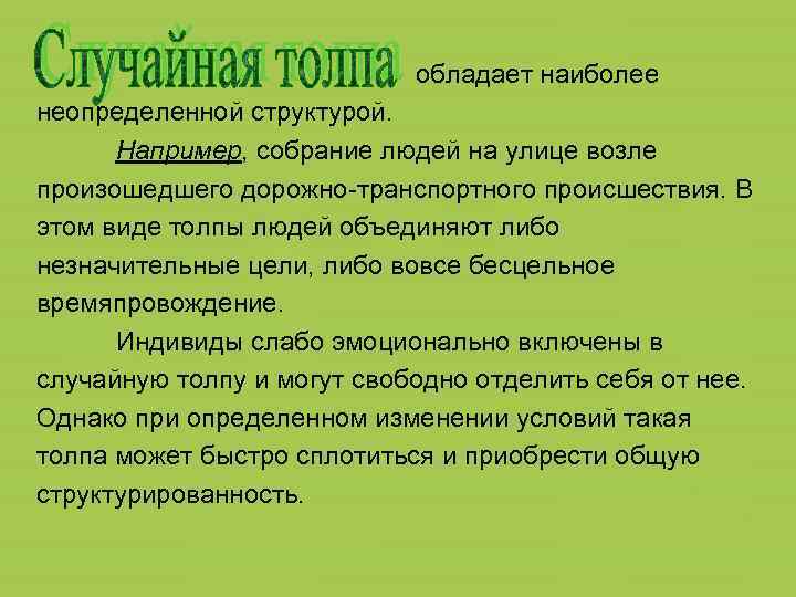 обладает наиболее неопределенной структурой. Например, собрание людей на улице возле произошедшего дорожно-транспортного происшествия. В