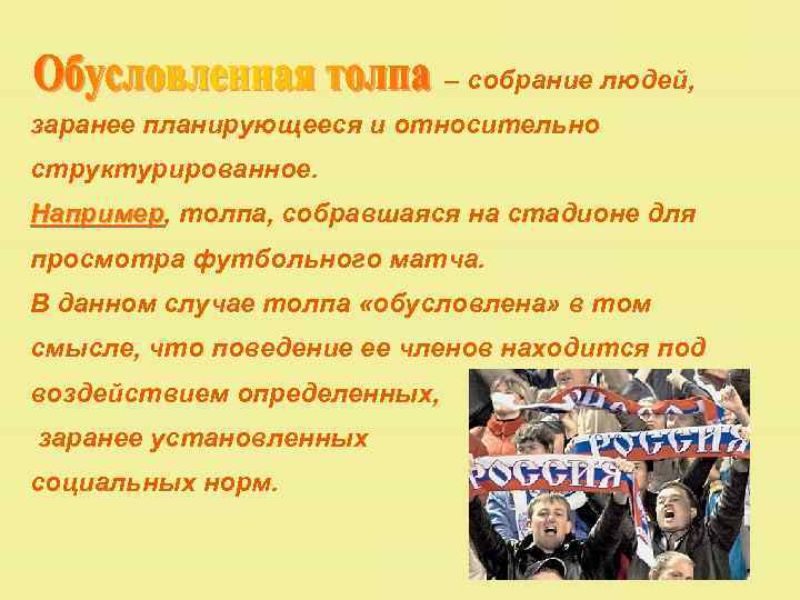  – собрание людей, заранее планирующееся и относительно структурированное. Например, толпа, собравшаяся на стадионе