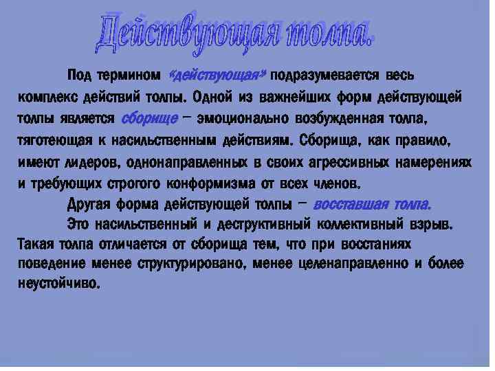 Под термином «действующая» подразумевается весь комплекс действий толпы. Одной из важнейших форм действующей толпы