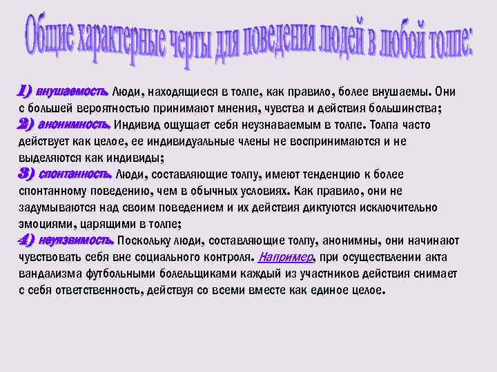 1) внушаемость. Люди, находящиеся в толпе, как правило, более внушаемы. Они с большей вероятностью