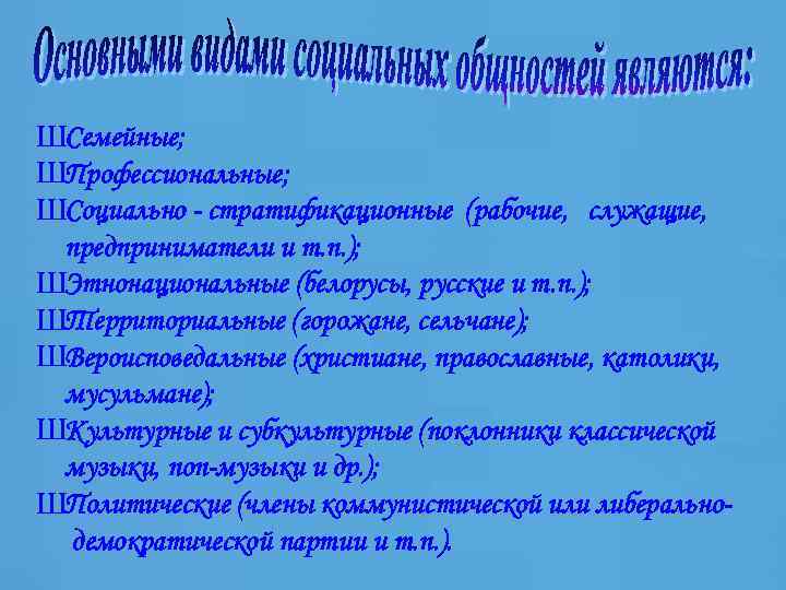 ШСемейные; ШПрофессиональные; ШСоциально - стратификационные (рабочие, служащие, предприниматели и т. п. ); ШЭтнонациональные (белорусы,