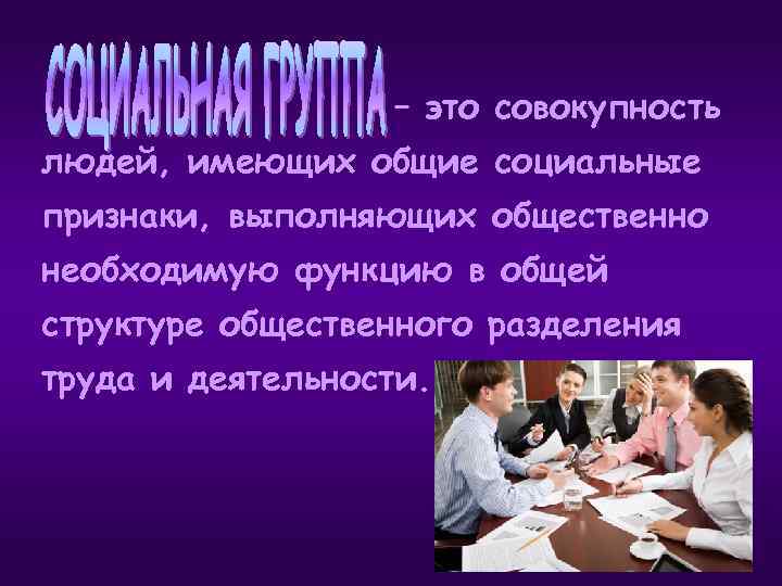 – это совокупность людей, имеющих общие социальные признаки, выполняющих общественно необходимую функцию в общей