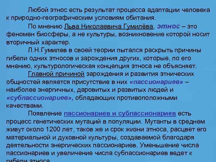 Любой этнос есть результат процесса адаптации человека к природно-географическим условиям обитания. По мнению Льва