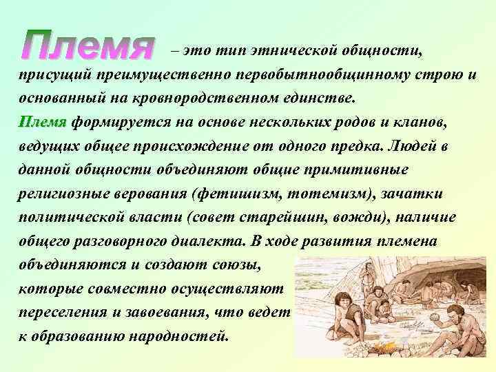 – это тип этнической общности, присущий преимущественно первобытнообщинному строю и основанный на кровнородственном единстве.