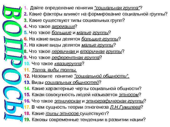 1. Дайте определение понятия “социальная группа”? 2. Какие факторы влияют на формирование социальной группы?