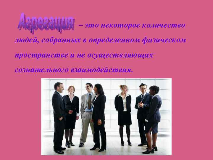 – это некоторое количество людей, собранных в определенном физическом пространстве и не осуществляющих сознательного