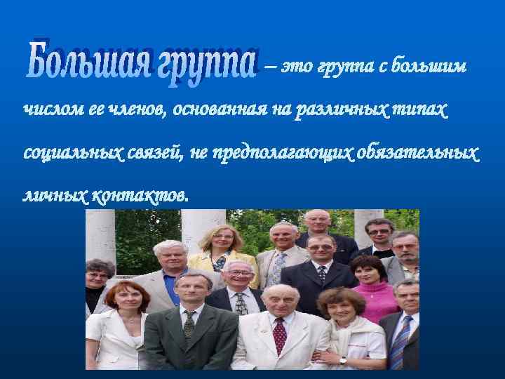 – это группа с большим числом ее членов, основанная на различных типах социальных связей,