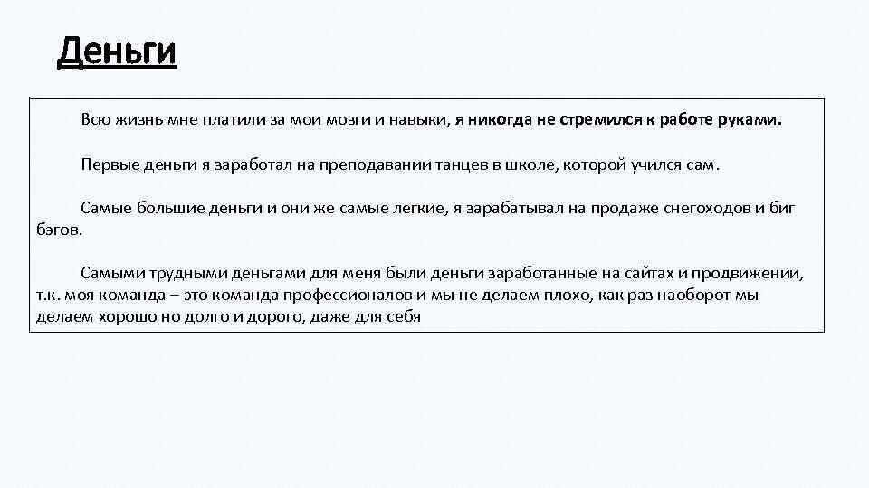 Деньги Всю жизнь мне платили за мои мозги и навыки, я никогда не стремился
