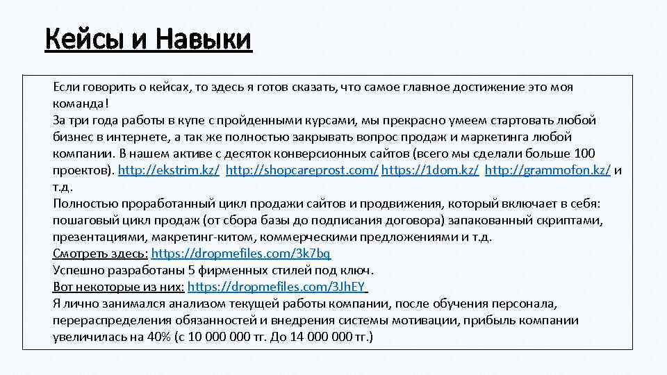 Кейсы и Навыки Если говорить о кейсах, то здесь я готов сказать, что самое