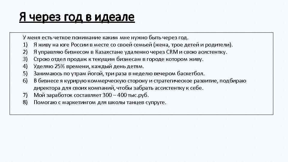 Я через год в идеале У меня есть четкое понимание каким мне нужно быть