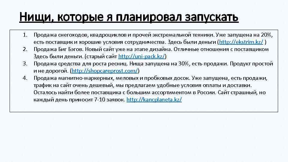 Нищи, которые я планировал запускать 1. Продажа снегоходов, квадроциклов и прочей экстремальной техники. Уже