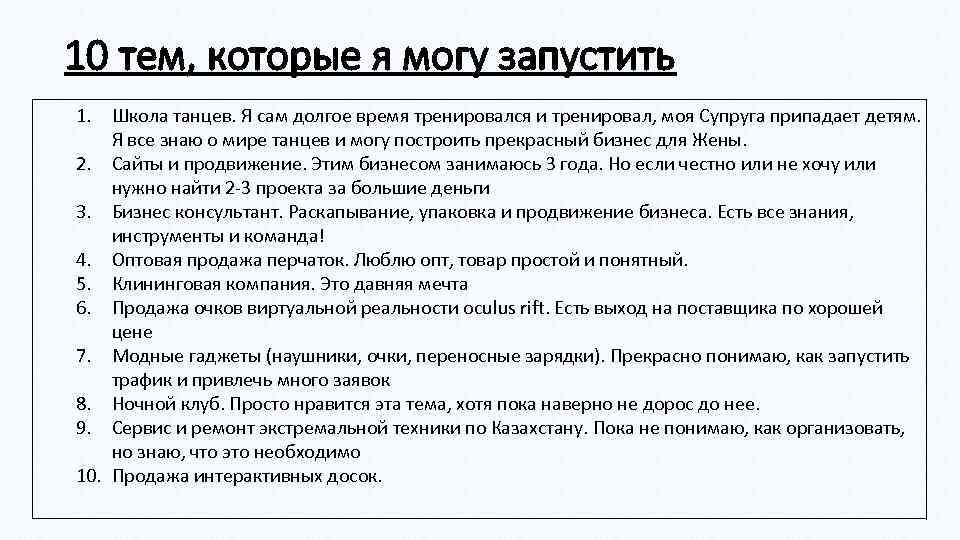 10 тем, которые я могу запустить 1. Школа танцев. Я сам долгое время тренировался