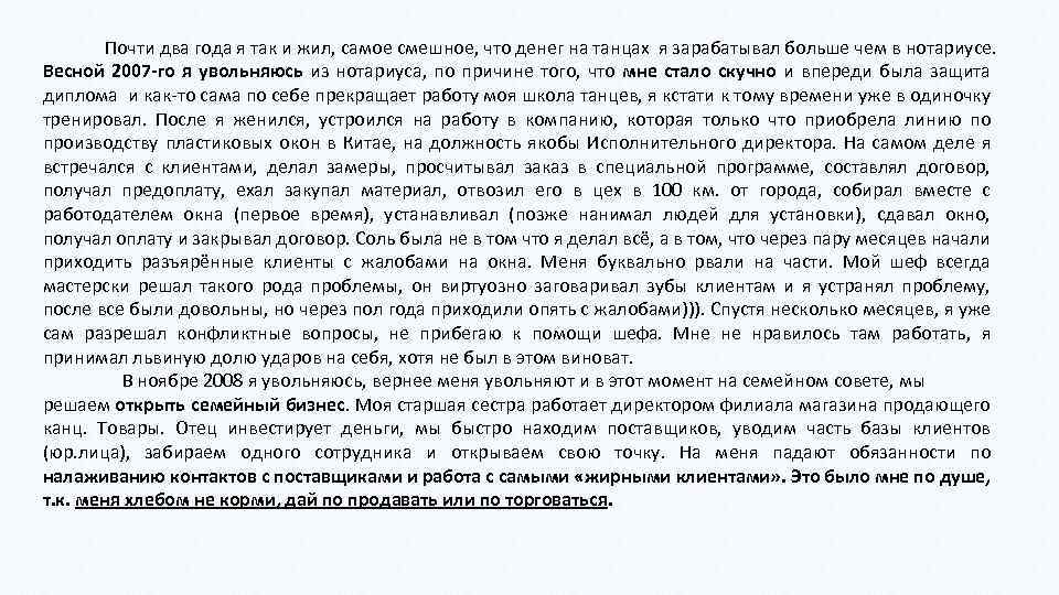 Почти два года я так и жил, самое смешное, что денег на танцах я