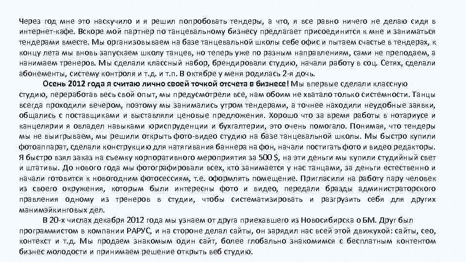 Через год мне это наскучило и я решил попробовать тендеры, а что, я все