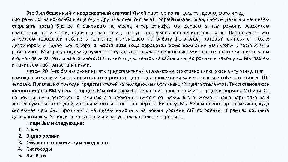 Это был бешенный и неадекватный стартап! Я мой партнер по танцам, тендерам, фото и