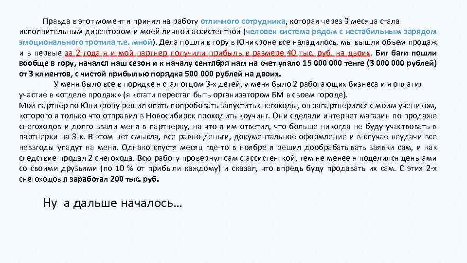 Правда в этот момент я принял на работу отличного сотрудника, которая через 3 месяца