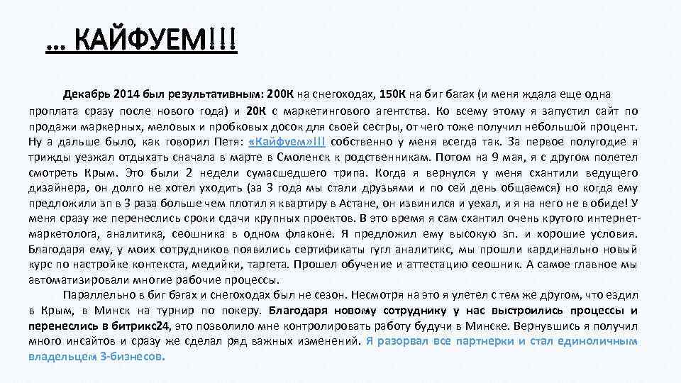 … КАЙФУЕМ!!! Декабрь 2014 был результативным: 200 К на снегоходах, 150 К на биг