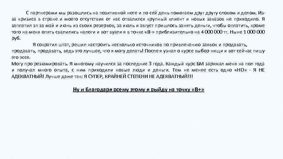 С партнерами мы разошлись на позитивной ноте и по сей день помогаем другу словом
