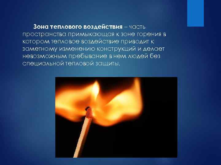 Влияние части. Зона теплового воздействия. Зоной теплового воздействия называется. Зона теплового воздействия пожара. Зона горения воздействия.