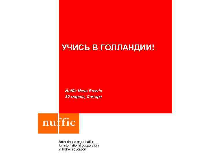 УЧИСЬ В ГОЛЛАНДИИ! Nuffic Neso Russia 30 марта, Самара 