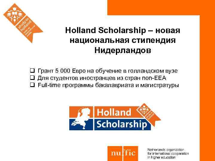 Holland Scholarship – новая национальная стипендия Нидерландов q Грант 5 000 Евро на обучение