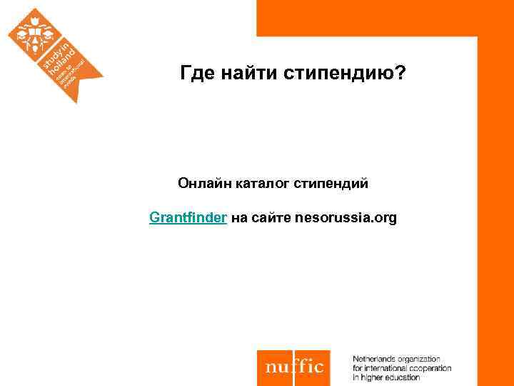 Где найти стипендию? Онлайн каталог стипендий Grantfinder на сайте nesorussia. org 