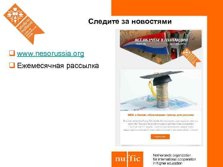 Следите за новостями q www. nesorussia. org q Ежемесячная рассылка 