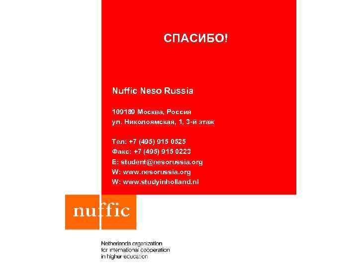 СПАСИБО! Nuffic Neso Russia 109189 Москва, Россия ул. Николоямская, 1, 3 -й этаж Тел: