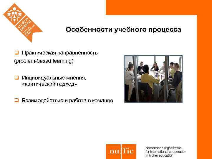 Особенности учебного процесса q Практическая направленность (problem-based learning) q Индивидуальные мнения, «критический подход» q