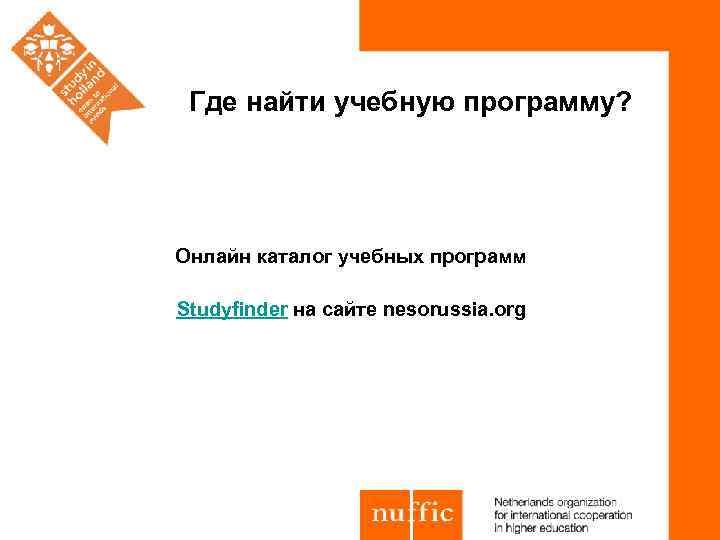 Где найти учебную программу? Онлайн каталог учебных программ Studyfinder на сайте nesorussia. org 