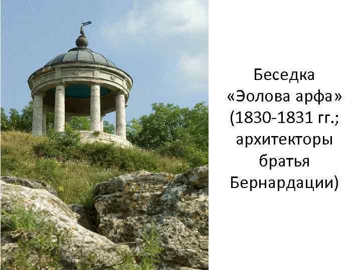 Беседка «Эолова арфа» (1830 -1831 гг. ; архитекторы братья Бернардации) 