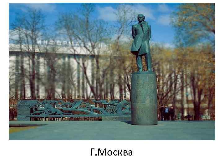 Г. Москва 