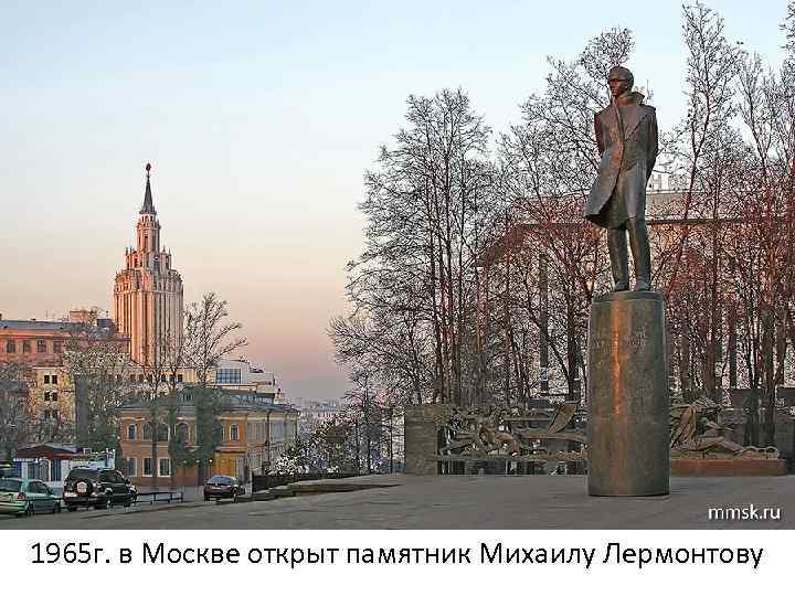 1965 г. в Москве открыт памятник Михаилу Лермонтову 