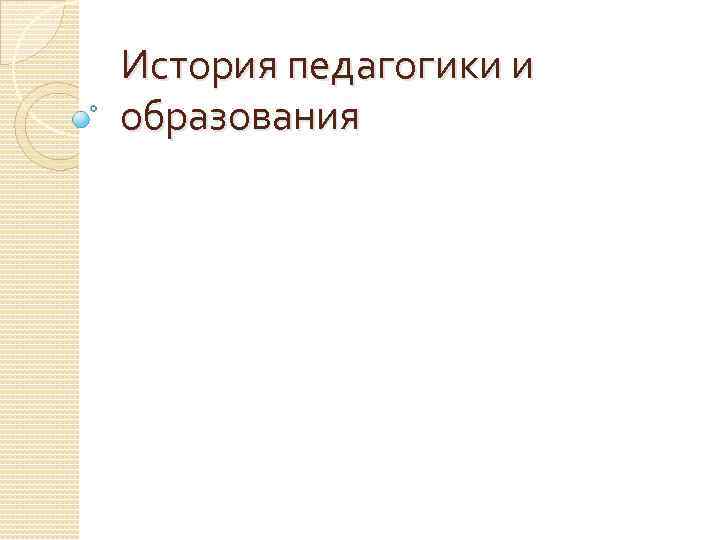 История педагогики и образования 