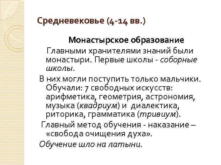 Средневековье (4 -14 вв. ) Монастырское образование Главными хранителями знаний были монастыри. Первые школы