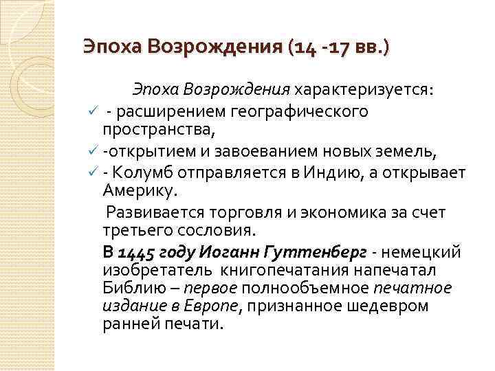 Эпоха Возрождения (14 -17 вв. ) Эпоха Возрождения характеризуется: ü - расширением географического пространства,