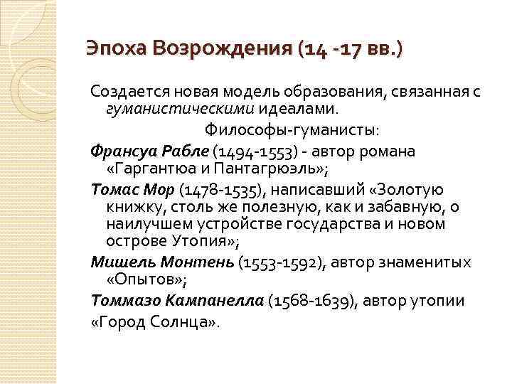 Эпоха Возрождения (14 -17 вв. ) Создается новая модель образования, связанная с гуманистическими идеалами.