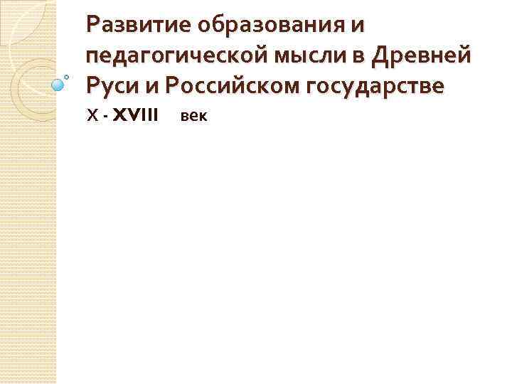 Развитие образования и педагогической мысли в Древней Руси и Российском государстве Х - XVIII