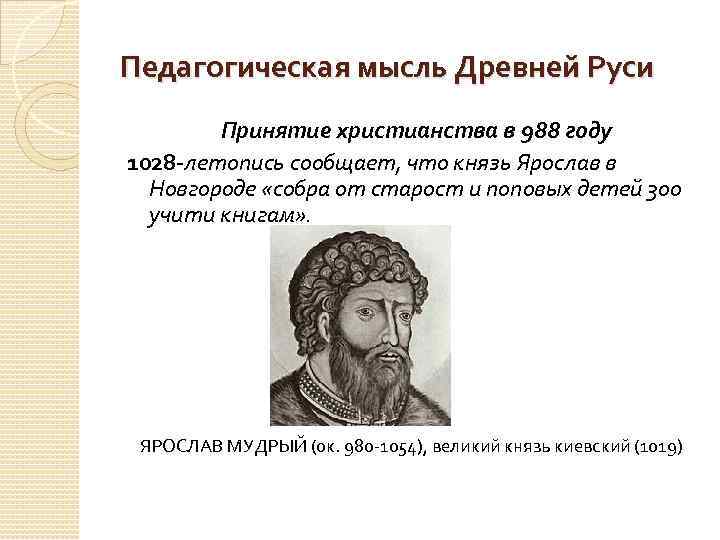 Педагогическая мысль Древней Руси Принятие христианства в 988 году 1028 -летопись сообщает, что князь