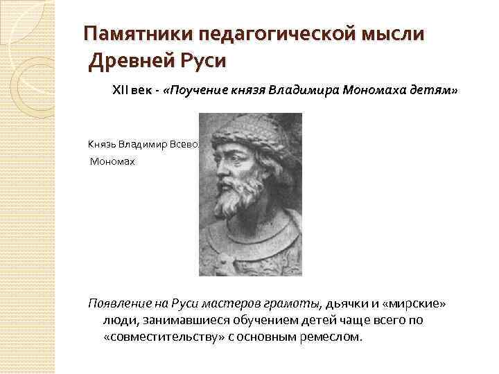 Памятники педагогической мысли Древней Руси XII век - «Поучение князя Владимира Мономаха детям» Князь